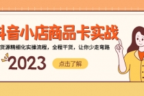 抖音小店商品卡实战，无货源精细化实操流程，全程干货，让你少走弯路-副业网