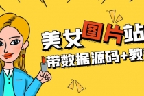 精品整站WordPress自适应美女图片站源码/安装即可运营【带数据源码+教程】-副业网