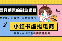 小红书蓝海大市场虚拟电商项目，手把手带你打造出日赚2000+高质量红薯账号-副业网