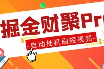 外面收费360的最新掘金财聚Pro自动刷短视频脚本 支持多个平台 自动挂机运行-副业网