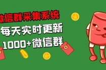 拓客引流必备-微信群采集系统，每天实时更新1000+微信群-副业网