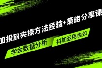 抖加投放实操方法经验+策略分享课，学会数据分析，抖加运用自如！-副业网
