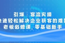引爆·客流实操：快速轻松解决企业获客的难题，老板必修课，零基础新手-副业网
