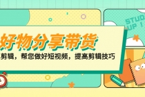 好物/分享/带货、书单剪辑，帮您做好短视频，提高剪辑技巧  打造百人直播间-副业网