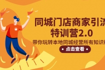 同城门店商家引流特训营2.0，带你玩转本地同城经营所有知识板块！-副业网
