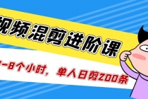 短视频混剪/进阶课，一天7-8个小时，单人日剪200条实战攻略教学-副业网