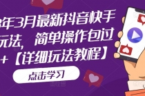 2023年3月最新抖音快手搬运玩法，简单操作包过dou+【详细玩法教程】-副业网