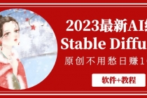 2023最新AI绘画Stable Diffusion，原创不用愁日赚1000+【软件+教程】-副业网