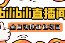最新外面卖888的哔哩哔哩抢红包挂机项目，单号5-10+【脚本+详细教程】-副业网