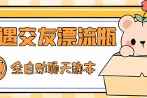 最新外面卖1980探遇交友漂流瓶聊天脚本，号称单机一天80+的项目-副业网