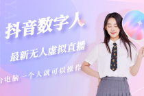 抖音数字人虚拟无人直播间打造-副业网