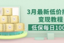 低保(每日100+)3月最新拼多多果冻宝盒低价撸纸变现+销售详细教程-副业网