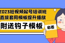 2023最新短视频起号培训班：直接套用模板提升播放，附送钩子模板-31节课-副业网