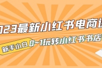 2023最新小红书·电商课，新手小白从0~1玩转小红书书店电商-副业网