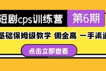 盗坤·短剧cps训练营第6期，0基础保姆级教学，佣金高，一手渠道！-副业网