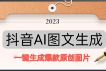 抖音AI原创图文项目：一键根据关键字生成原创图片，每天10分钟-日赚500+-副业网