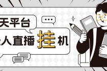 外面收费1580的聊天平台全自动无人直播挂机项目，号称单窗口收益50+-副业网