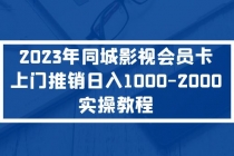 2023年同城影视会员卡上门推销日入1000-2000实操教程-副业网