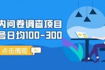 国内问卷调查项目，单号日均100-300，操作简单，时间灵活！-副业网