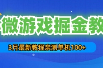 3月最新小微游戏掘金教程：一台手机日收益50-200，单人可操作5-10台手机-副业网