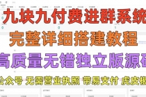 外面卖758元的九块九付费入群系统 独立版无需公众号和营业执照(教程+源码)-副业网