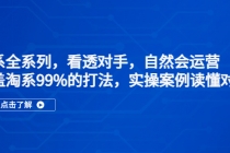 淘系全系列，看透对手，自然会运营，覆盖淘系99%·打法，实操案例读懂对手-副业网