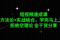 短视频速成课，方法论+实战结合，学完马上上手，拒绝空理论 全干货分享-副业网