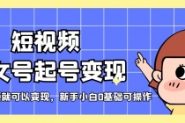 短视频美女号起号变现，第一条视频就可以变现，新手小白0基础可操作-副业网