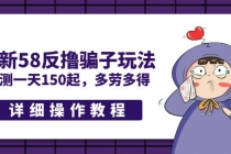 最新58反撸骗子玩法，实测一天150起，多劳多得【详细操作教程】-副业网