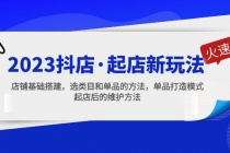 2023抖店·起店新玩法，店铺基础搭建，选类目和单品的方法，单品打造模式-副业网