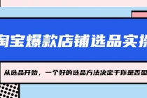 淘宝爆款店铺选品实操，2023从选品开始，一个好的选品方法决定于你是否盈利-副业网