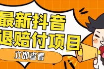 外面收费588的最新抖音活退项目，单号一天利润100+【仅揭秘】-副业网