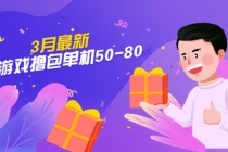【外面收费980】3月最新小游戏撸包单机50-80，详细操作教程-副业网