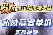 最新超耐造男粉项目实操教程，抖音快手引流到私域自动成交 单人单号日1000+-副业网