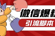 引流必备-外面收费998PC牛魔王微信爆粉自动加好友营销系统【脚本+教程】-副业网