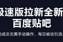 快手极速版拉新全新玩法+百度贴吧=自动成交无需手动操作，每日被动引流无数-副业网
