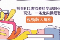 抖音K12虚拟资料变现副业项目玩法，一条龙实操经验，视频版大解析-副业网
