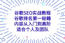 谷歌SEO实战教程：谷歌排名第一秘籍，内容从入门到高阶，适合个人及团队-副业网