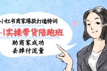 小红书商家爆款打造特训0-1实操带货陪跑班，助商家成功丢掉付流量-副业网