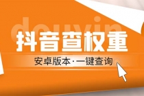 外面收费288安卓版抖音权重查询工具 直播必备礼物收割机【软件+详细教程】-副业网