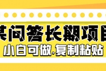 某问答长期项目，简单复制粘贴，10-20/小时，小白可做-副业网