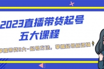 2023直播带货起号五大课程，掌握带货5大-起号方法，掌握起新号逻辑-副业网