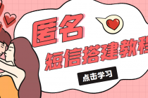冷门月入过万的匿名短信项目搭建教程【网站源码+网站搭建视频教程】-副业网