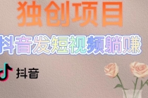 独创躺赚模式，短视频变现，每天发3条视频，被动收入，新号60+后期无上限-副业网