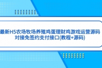 最新H5农场牧场养殖鸡蛋理财鸡游戏运营源码/对接免签约支付接口(教程+源码)-副业网