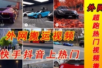外面收费398元外网超跑豪车汽车视频搬运至快手抖音上热门项目-副业网