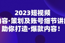 2023短视频内容·策划及账号细节讲解，助你打造·爆款内容！-副业网