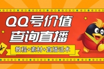 最近抖音很火QQ号价值查询无人直播项目 日赚几百+(素材+直播话术+视频教程)-副业网