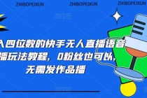 日入四位数的快手无人直播语音直播玩法教程，0粉丝也可以，无需发作品-副业网