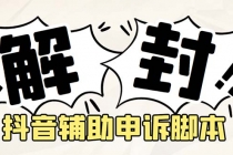 外面收费688的抖音申诉解封脚本，号称成功率百分百【永久脚本+详细教程】-副业网